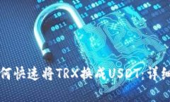TP钱包如何快速将TRX换成