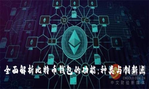 全面解析比特币钱包的功能：种类与创新点