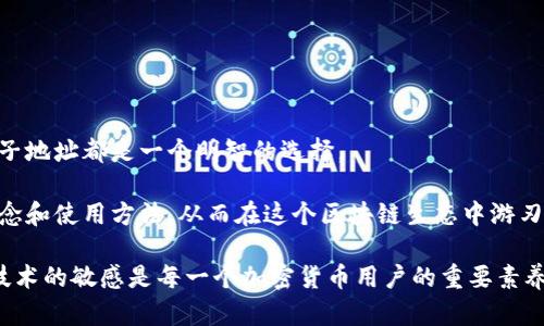 jiaoti以太坊钱包子地址的创建与管理：安全性与便利性的完美结合/jiaoti
以太坊, 钱包子地址, 区块链, 加密货币/guanjianci

引言：以太坊和加密货币的崛起
随着数字货币的快速发展，以太坊网络作为一个开放的区块链平台，吸引了越来越多的用户和开发者。在这个平台上，用户不仅可以存储和转移以太币（ETH），还可以基于其智能合约技术创建去中心化应用（DApps）。然而，在使用以太坊及其相关技术时，你可能会遇到一个重要的概念——钱包子地址。

什么是以太坊钱包子地址？
在深入讨论之前，让我们先了解一下以太坊钱包的基本概念。以太坊钱包是用于存储以太币及其代币的工具。在以太坊网络中，每个钱包都有一个主地址，它通过公钥生成并用于接收和发送资金。但有时，我们需要更多的地址来管理我们的资产，这便是钱包子地址登场的地方。

以太坊钱包子地址是由主地址派生出来的地址。这种设计使得用户能够在同一钱包里拥有多个独立的地址。想象一下，你的主地址就像是一个大的储物箱，而子地址则是里面的小抽屉。每个抽屉里可以放入不同类型的资产，方便管理和追踪。

为什么需要钱包子地址？
使用钱包子地址有很多好处，首先是提高了安全性。用户可以将某些资产存放在特定的子地址中，这样即使主地址受到攻击，子地址中的资金也相对安全。其次，子地址能够有效提高资金管理的便利性。比如，你可以为不同的用途创建不同的子地址：一个用于日常交易，一个用于长期投资，甚至还可以专门为某个项目或交易活动设置一个地址。

如何创建以太坊钱包子地址？
创建以太坊钱包子地址相对简单。许多现代的以太坊钱包都支持HD（Hierarchical Deterministic）技术，这意味着在创建主地址时，钱包会自动为你生成一系列的子地址。用户只需记住主地址的助记词或私钥，就能恢复所有的子地址和相关资产。

具体的操作步骤如下：
ol
li选择一个支持HD技术的钱包，如MetaMask、Ledger或Trezor。/li
li按照钱包的说明进行主地址的创建。/li
li在钱包设置中查找子地址的管理选项。/li
li根据需要生成新的子地址。/li
li确保妥善记录和管理所有的子地址。记住，安全性是重中之重。/li
/ol

管理以太坊钱包子地址的最佳实践
虽然以太坊钱包子地址的创建很简单，但其管理却是一个需要深入思考的过程。以下是一些管理钱包子地址的最佳实践：

h41. 定期审查子地址的使用情况/h4
定期检查每个子地址的资产分布，了解各个地址上的资金流入与流出情况。这不仅能够帮助你有效管理资金，也能够及时发现异常交易。

h42. 保持安全性/h4
无论是主地址还是子地址，都必须确保私钥或助记词的安全。建议使用硬件钱包来存储你的资产，避免在互联网上暴露敏感信息。

h43. 设定预算/h4
在创建多条子地址时，不妨为每个地址设定一个预算。如果你意识到某个地址的资金使用超过了预设范围，可以考虑及时调整策略，规避风险。

h44. 了解区块链的特性/h4
深入了解以太坊网络的运作原理，包括交易确认、Gas费用以及智能合约的基本知识。这些理解能够增强你对钱包子地址管理的把握，提高决策能力。

子地址的隐私保护
除了资金管理和安全性，隐私也是很多用户在使用以太坊钱包时的重要考虑。由于区块链的透明性，任何人都可以看到你在区块链上进行的交易，这可能会导致你的资金流向被追踪。在子地址管理上，有一些有效的方法可以增强隐私保护：

h41. 随机性/h4
创建多个子地址后，应当尽量避免将充足资金长期停留在同一地址。通过频繁转换资金位置，增加资金流动的随机性，有助于增强隐私保护。

h42. 使用混合服务/h4
一些服务允许用户混合不同地址的资金，从而提高交易的匿名性。这可以在一定程度上保护用户的资金安全，使得追踪变得更加复杂。

h43. 避免公开主地址/h4
如果你不想让别人追踪你的资金流向，可以避免在社交媒体或交易所等公共场合公开主地址。如果需要有人转账，可以直接使用子地址进行沟通。

总结：合理利用以太坊钱包子地址
以太坊钱包子地址为用户提供了灵活的资产管理方案，同时也增强了安全与隐私保护。无论是出于管理需求，还是为了追求更高的安全性，合理使用子地址都是一个明智的选择。

记住，在快速变化的数字货币世界中，安全始终应放在首位，每个用户都应对自己的资金负责。希望本文能帮助你更好地理解以太坊钱包子地址的概念和使用方法，从而在这个区块链生态中游刃有余。

随着区块链技术的不断发展，未来可能会有更多创新的功能和工具使得以太坊钱包的管理变得更为简单便捷。在不断变化的市场环境中，保持对新技术的敏感是每一个加密货币用户的重要素养。