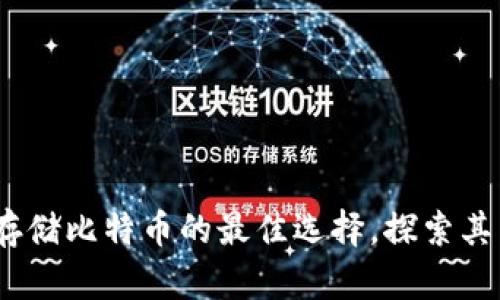 比太钱包：安全存储比特币的最佳选择，探索其独特功能与优势