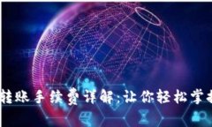 USDT钱包转账手续费详解：