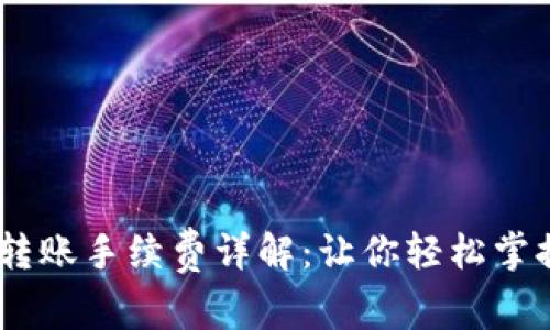 USDT钱包转账手续费详解：让你轻松掌握转账成本