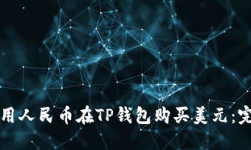 如何使用人民币在TP钱包购买美元：完整指南