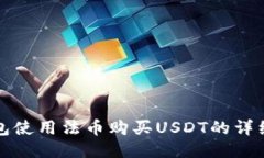 TP钱包使用法币购买USDT的