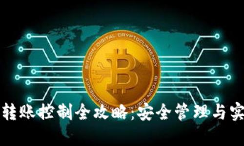 TP钱包转账控制全攻略：安全管理与实用技巧