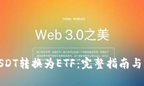 如何将USDT转换为ETF：完整指南与步骤详解