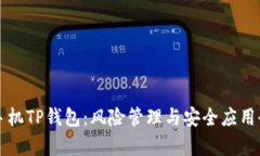 华为手机TP钱包：风险管理