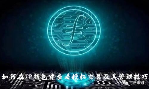 如何在TP钱包中查看授权交易及其管理技巧