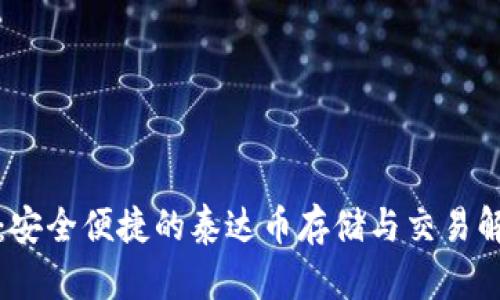 TP钱包：安全便捷的泰达币存储与交易解决方案