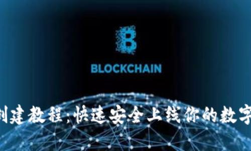 SOL钱包创建教程：快速安全上线你的数字资产之旅