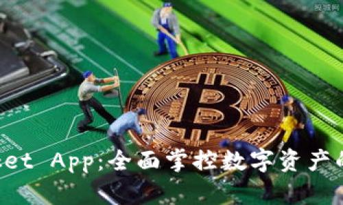 TokenPocket App：全面掌控数字资产的创新钱包