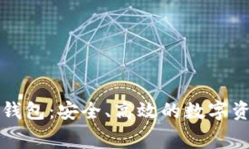 以太坊最新收费钱包：安全、高效的数字资产管理解决方案