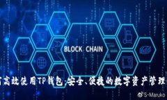 如何高效使用TP钱包：安全