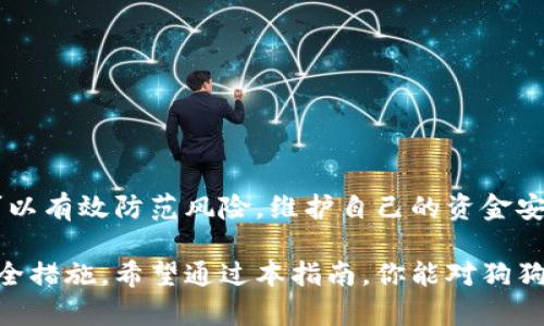   狗狗币钱包加密指南：安全存储和保护你的资产的独特方法 / 
 guanjianci 狗狗币钱包, 加密, 数字货币, 安全存储 /guanjianci 

引言
随着数字货币的崛起，狗狗币作为一种备受欢迎的加密货币，吸引了大量用户的关注与投资。然而，随着资产的增长，如何安全地存储和保护这些数字资产变得尤为重要。加密狗狗币钱包可以有效地提高安全性，防止黑客攻击和不法行为，保护用户的财产安全。

了解狗狗币钱包
在讨论如何加密狗狗币钱包之前，我们需要先了解什么是狗狗币钱包。狗狗币钱包是用于存储、发送和接收狗狗币的数字工具，类似于传统钱包，但它们存储的是数字货币。狗狗币钱包主要分为在线钱包、桌面钱包、移动钱包和硬件钱包四种类型。所有这些钱包的基本功能都是相似的，但在安全性和使用便捷性方面各有千秋。

为何需要加密狗狗币钱包
数字货币具有高度的匿名性和去中心化特点，但同时也意味着其安全性尤为重要。加密狗狗币钱包的必要性体现在以下几个方面：
ul
    listrong防止黑客攻击：/strong随着市场的火热，黑客对数字资产的盯上也愈发厉害，钱包加密能够有效降低被盗的风险。/li
    listrong保护个人信息：/strong钱包中可能包含用户的交易记录和个人信息，只有在加密保护下，这些信息才不会被泄露。/li
    listrong保持资产完整：/strong网络中存在大量的钓鱼攻击，加密钱包可以让用户在面对各种风险时保持冷静，减少损失。/li
/ul

如何加密狗狗币钱包
加密狗狗币钱包并不是一件复杂的事情，下面是一些常见的方法和步骤：

h41. 选择合适的钱包/h4
首先，你需要选择一个合适的狗狗币钱包。建议选择开源钱包或知名品牌提供的钱包服务，例如Ledger、Trezor等硬件钱包，它们通常自带加密功能，能够有效保护你的资产。

h42. 设置强密码/h4
在建立钱包时，要选择一个复杂且独特的密码，包含字母、数字以及特殊字符。同时，避免使用生日、姓名等易被猜测的信息。

h43. 双重验证/h4
许多钱包提供双重验证功能，建议务必开启。双重验证要求用户在登录时提供额外的信息，比如手机验证码，从而进一步加强安全性。

h44. 备份私钥和助记词/h4
创建钱包后，系统会提供私钥和助记词。务必保存好这些信息，最好将其记录在纸质上，并安全存放，不要保存在电子设备中，以免遭到攻击。

h45. 更新钱包软件/h4
定期更新钱包软件，确保使用最新版本，这样可以获得最新的安全漏洞修复和功能改进。不要忽视这些小细节，它们往往能避免巨大损失。

安全习惯养成
加密并不单单是技术问题，还需加强个人的安全意识：
ul
    listrong避免公共网络：/strong尽量在安全的网络环境下操作钱包，避免在公共Wi-Fi下进行大额交易，降低被黑客攻击的风险。/li
    listrong警惕钓鱼网站：/strong在访问钱包服务时，认真检查网址，不要轻易点击未知来源的链接，保持警觉。/li
    listrong定期监控账户：/strong定期检查钱包的交易记录和账户状态，及时发现异常交易，第一时间采取行动。/li
/ul

总结
在这个数字货币日益盛行的时代，狗狗币钱包加密成为保护个人资产的重要手段。通过选择安全的钱包、设置强密码、开启双重验证，并定期更新钱包软件等措施，用户可以有效防范风险，维护自己的资金安全。同时，养成良好的安全习惯也至关重要。记住：你的资产在你手中，安全保护也同样在你手中。只有在确保安全的基础上，才能更好地享受数字货币带来的便利与乐趣。

狗狗币的未来充满了无限可能，作为投资者，我们应当在参与市场的同时，不忘对自身财产的保护。加密狗狗币钱包并不是遥不可及的技术，而是每个用户都能做到的安全措施。希望通过本指南，你能对狗狗币钱包的加密有更深入的理解，运用有效的手段保护好你的数字资产。