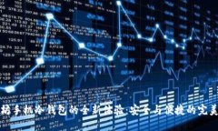 以太坊手机冷钱包的全新