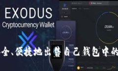 如何安全、便捷地出售自