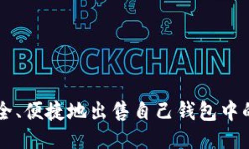 如何安全、便捷地出售自己钱包中的比特币