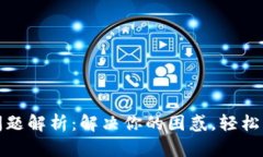 TP钱包行情查看问题解析：