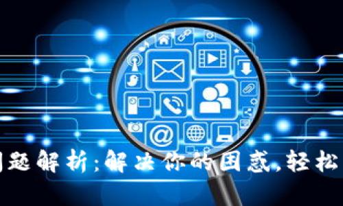 TP钱包行情查看问题解析：解决你的困惑，轻松掌握数字资产动态