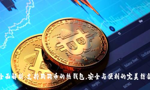 全面解析：支持狗狗币的热钱包，安全与便利的完美结合
