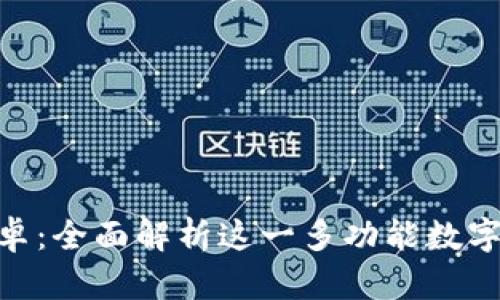 TokenPocket安卓：全面解析这一多功能数字钱包的独特魅力