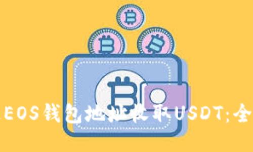 如何通过EOS钱包地址收取USDT：全方位指南