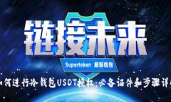 如何进行冷钱包USDT授权：