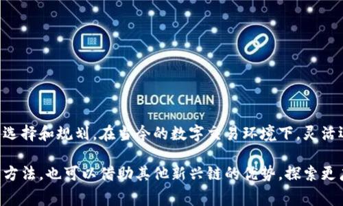   如何用币替代TP钱包的矿工费，轻松完成交易！ / 

 guanjianci TP钱包, 矿工费, 以太坊, 数字货币 /guanjianci 

引言：拥抱数字货币的新时代

随着区块链技术的快速发展，数字货币的使用场景日益广泛。TP钱包作为一个流行的数字资产管理工具，为用户提供了便捷的交易体验。但是，在使用TP钱包进行转账时，矿工费成为了许多用户关注的焦点。那么，矿工费究竟是什么？为什么需要支付？又该如何用币来替代这一费用，以实现更省钱的交易呢？接下来，我们将一一解疑，带您深入了解。

矿工费的背景与作用

首先，我们需要了解“矿工费”的概念。矿工费是指在进行区块链交易时，用户为了让矿工处理其交易而支付的一定费用。矿工通过计算复杂的数学题来验证并记录交易，因此，这一过程耗费了大量的计算资源和时间。为了激励矿工愿意优先处理某些交易，用户通常会选择支付一定的矿工费。

矿工费的高低，直接影响了交易的速度。一般而言，矿工费越高，交易被确认的速度就越快。如果矿工费较低，用户的交易可能会被延迟处理，甚至在网络拥堵时无法完成。因此，合理的矿工费设置，是用户顺利完成交易的重要因素。

TP钱包中的矿工费支付方式

在TP钱包中，用户可以通过自己的数字货币资产来支付矿工费。通常，用户需要在发送交易时，系统会提示当前的矿工费标准。这里的矿工费主要由以太坊（ETH）等主流数字货币构成。用户可以根据自己的需求，自行选择相应的矿工费策略，确保交易既能顺利完成，又不会超出预算。

如何用币替代TP钱包矿工费？

那么，怎样才能用币来替代TP钱包的矿工费呢？以下是一些具体的步骤和建议：

h41. 准备好足够的数字货币/h4

首先，用户需要确保自己的TP钱包中有足够的数字货币，特别是以太坊（ETH）。因为在进行交易时，矿工费通常以ETH计算。在进行转账之前，请检查钱包余额，并确保有足够的ETH可供支付矿工费。

h42. 选择合适的矿工费策略/h4

在TP钱包中，用户可以选择不同的矿工费策略。一般来说，系统会提供“低、中、高”几种选择。用户可以根据自己的交易紧急程度选择合适的矿工费。例如，如果您希望迅速完成交易，可以选择较高的矿工费；如果不着急，则可以选择较低的矿工费，以节省成本。

h43. 自定义矿工费/h4

针对一些经验丰富的用户，TP钱包也提供了自定义矿工费的功能。用户可以手动输入矿工费的数额，以便实现灵活调整。对于那些比较了解市场行情的用户而言，这是一个很好的选择。

h44. 考虑使用不同的区块链/h4

除了以太坊，今天还有很多其他的区块链平台可供选择，它们的矿工费或手续费相对较低。用户可以考虑在这些新兴平台上进行交易，从而降低矿工费支出。这就要求用户在多种数字货币之间进行选择，寻找更适合自己的投资策略。

如何有效降低矿工费？

除了用币来替代矿工费，用户在实际使用中也可以考虑一些降低矿工费的小技巧：

h41. 避开高峰时段/h4

矿工费是动态的，受到市场需求影响。在交易高峰时段，矿工费会相应提高。因此，选择在网络较为冷清的时段进行交易，可以有效降低矿工费。例如，晚上或周末，大多数用户可能不在活跃交易，针对这些时段，矿工费往往会降低。

h42. 关注网络状态/h4

实时关注以太坊网络的状态，可以帮助用户抓住最佳交易时机。许多网站和应用提供网络拥堵情况的实时监测，用户可在其基础上作出决策。

h43. 减少交易频率/h4

在条件允许的情况下，尽量减少频繁的小额交易，而是选择一次性转账更高金额。这不仅能减少支付的矿工费，也能让用户在交易上更有效率。

总结：掌握矿工费的游戏规则

通过以上分析，我们了解了TP钱包中矿工费的基本原理与支付方式。用币来替代矿工费，并不是一件复杂的事情，而是需要用户根据自身需要做出合理选择和规划。在当今的数字交易环境下，灵活运用矿工费，可以帮助用户在进行资金转移和价值传递时，降低成本，提高交易效率。

最后，随着数字货币行业的不断创新与发展，我们相信，未来将会有更多的工具与方式来解决矿工费的问题。用户不仅可以在TP钱包中寻找最优解题的方法，也可以借助其他新兴链的优势，探索更广阔的交易可能性。让我们在这个充满机遇与挑战的时代，拥抱数字货币，走在创新的前沿吧！