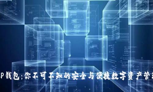 揭秘OP钱包：你不可不知的安全与便捷数字资产管理工具