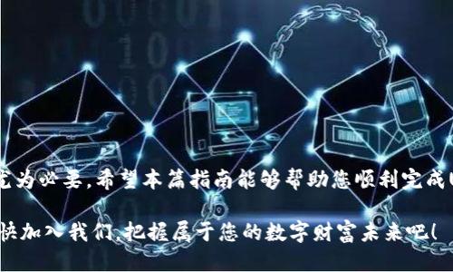    CP钱包快速兑换USDT的全攻略  / 
 guanjianci  CP钱包, USDT, 数字货币, 兑换流程  /guanjianci 

 什么是CP钱包？ 
 在数字货币愈发盛行的今天，人们对虚拟资产的交易方式也不断求新求变。CP钱包作为一种新兴的数字资产钱包，凭借其安全性和便捷性，受到越来越多用户的青睐。设计独特的CP钱包不仅支持多种加密货币的存储与管理，而且在费用低、操作简便等方面表现优秀。不像某些复杂操作的存储方式，CP钱包的用户体验堪称一流。

 USDT的基本概念 
 USDT，全称为“Tether”，是一种与美元等法定货币挂钩的稳定币。其价格保持在1:1的比例，因而成为投资者规避市场波动风险的理想选择。尤其是在数字货币市场行情动荡不安的时期，USDT的稳定性让其成为众多用户的优选资产。越来越多的交易所也开始接受USDT作为交易对，使其成为区块链生态中的重要角色。

 CP钱包如何兑换USDT？ 
 兑换USDT的流程其实并不复杂，但为了确保用户能顺利完成操作，以下将为您详细讲解每一个步骤。无论您是数字货币新手还是老手，都能通过这些步骤轻松完成兑换。

 第一步：下载与注册CP钱包 
 首先，如果您还没有CP钱包的应用，请前往应用商店下载。在应用完成后，按照指引进行注册。在此期间，您需要设置一个安全密码，并进行身份验证。这一步十分重要，因为保护您的资产安全是向来第一位的。

 第二步：转入资产 
 注册完成后，您需要在CP钱包内转入其他的数字资产。可通过各种方式进行转账，比如其他钱包或交易所。在移动数字资产时，一定要仔细检查地址，确保其准确无误。

 第三步：选择兑换功能 
 资产成功转入CP钱包后，请在应用界面选择“兑换”或“交易”功能。在此，您会看到一个可供选择的货币列表。选择您要兑换到USDT的数字货币，确保您了解当前的兑换率与相关手续费。

 第四步：确认兑换 
 当您选择好兑换的数量后，系统会显示出相应的USDT数量与手续费。请仔细核对交易信息，确保无误后，按下确认按钮。在此过程中，您可能需要输入您的安全密码，以确保是您本人在进行操作。

 第五步：查询与使用USDT 
 兑换完成后，可以在您的资产列表中查看新获得的USDT。此时，您可以选择将其存放在钱包中，或是利用USDT进行其他投资与交易。同时，CP钱包也提供了将USDT转出到其他平台或钱包的选项，给您的数字资产管理带来了极大的灵活性。

 常见问题解答 
 在实际操作中，用户常常会遇到一些问题。以下是我们整理出的一些常见问题及解决方法。

ul
    listrong兑换时手续费太高怎么办？/strong 
         手续费是交易所或钱包平台根据网络拥堵情况设定的。建议在闲时进行操作，通常这时手续费较低。
    /li
    listrong兑换失败怎么办？/strong
         请先确认自身网络是否正常，并查看您的余额是否足够。如问题仍未解决，请联系CP钱包客服。
    /li
    listrong如何查看兑换记录？/strong
         在CP钱包的历史记录功能中，您可以查看以往的所有交易明细，包含兑换时间、数量及手续费等信息。
    /li
/ul

 总结：数字资产管理新选择 
 利用CP钱包兑换USDT，用户能够轻松高效地管理数字资产，保障资金的安全性与灵活性。在快速变化的数字货币市场中，安全、高效的交易方式显得尤为必要。希望本篇指南能够帮助您顺利完成USDT的兑换，开启您的数字货币投资之旅。在未来的数字时代，相信每一个人都能找到适合自己的资产管理方式，不断探索与实践，把握住每一个机遇。

 CP钱包的界面友好，功能强大，是活跃用户与新手用户的好帮手。无论是简单的兑换还是复杂的资产管理，CP钱包都将带给您不一样的体验。所以，赶快加入我们，把握属于您的数字财富未来吧！