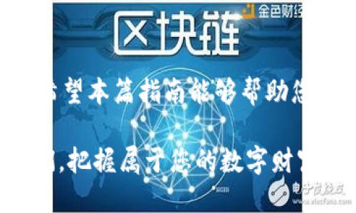    CP钱包快速兑换USDT的全攻略  / 
 guanjianci  CP钱包, USDT, 数字货币, 兑换流程  /guanjianci 

 什么是CP钱包？ 
 在数字货币愈发盛行的今天，人们对虚拟资产的交易方式也不断求新求变。CP钱包作为一种新兴的数字资产钱包，凭借其安全性和便捷性，受到越来越多用户的青睐。设计独特的CP钱包不仅支持多种加密货币的存储与管理，而且在费用低、操作简便等方面表现优秀。不像某些复杂操作的存储方式，CP钱包的用户体验堪称一流。

 USDT的基本概念 
 USDT，全称为“Tether”，是一种与美元等法定货币挂钩的稳定币。其价格保持在1:1的比例，因而成为投资者规避市场波动风险的理想选择。尤其是在数字货币市场行情动荡不安的时期，USDT的稳定性让其成为众多用户的优选资产。越来越多的交易所也开始接受USDT作为交易对，使其成为区块链生态中的重要角色。

 CP钱包如何兑换USDT？ 
 兑换USDT的流程其实并不复杂，但为了确保用户能顺利完成操作，以下将为您详细讲解每一个步骤。无论您是数字货币新手还是老手，都能通过这些步骤轻松完成兑换。

 第一步：下载与注册CP钱包 
 首先，如果您还没有CP钱包的应用，请前往应用商店下载。在应用完成后，按照指引进行注册。在此期间，您需要设置一个安全密码，并进行身份验证。这一步十分重要，因为保护您的资产安全是向来第一位的。

 第二步：转入资产 
 注册完成后，您需要在CP钱包内转入其他的数字资产。可通过各种方式进行转账，比如其他钱包或交易所。在移动数字资产时，一定要仔细检查地址，确保其准确无误。

 第三步：选择兑换功能 
 资产成功转入CP钱包后，请在应用界面选择“兑换”或“交易”功能。在此，您会看到一个可供选择的货币列表。选择您要兑换到USDT的数字货币，确保您了解当前的兑换率与相关手续费。

 第四步：确认兑换 
 当您选择好兑换的数量后，系统会显示出相应的USDT数量与手续费。请仔细核对交易信息，确保无误后，按下确认按钮。在此过程中，您可能需要输入您的安全密码，以确保是您本人在进行操作。

 第五步：查询与使用USDT 
 兑换完成后，可以在您的资产列表中查看新获得的USDT。此时，您可以选择将其存放在钱包中，或是利用USDT进行其他投资与交易。同时，CP钱包也提供了将USDT转出到其他平台或钱包的选项，给您的数字资产管理带来了极大的灵活性。

 常见问题解答 
 在实际操作中，用户常常会遇到一些问题。以下是我们整理出的一些常见问题及解决方法。

ul
    listrong兑换时手续费太高怎么办？/strong 
         手续费是交易所或钱包平台根据网络拥堵情况设定的。建议在闲时进行操作，通常这时手续费较低。
    /li
    listrong兑换失败怎么办？/strong
         请先确认自身网络是否正常，并查看您的余额是否足够。如问题仍未解决，请联系CP钱包客服。
    /li
    listrong如何查看兑换记录？/strong
         在CP钱包的历史记录功能中，您可以查看以往的所有交易明细，包含兑换时间、数量及手续费等信息。
    /li
/ul

 总结：数字资产管理新选择 
 利用CP钱包兑换USDT，用户能够轻松高效地管理数字资产，保障资金的安全性与灵活性。在快速变化的数字货币市场中，安全、高效的交易方式显得尤为必要。希望本篇指南能够帮助您顺利完成USDT的兑换，开启您的数字货币投资之旅。在未来的数字时代，相信每一个人都能找到适合自己的资产管理方式，不断探索与实践，把握住每一个机遇。

 CP钱包的界面友好，功能强大，是活跃用户与新手用户的好帮手。无论是简单的兑换还是复杂的资产管理，CP钱包都将带给您不一样的体验。所以，赶快加入我们，把握属于您的数字财富未来吧！