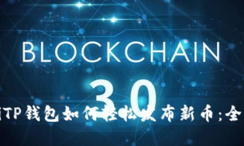 bianqiTP钱包如何轻松发布新币：全面指南