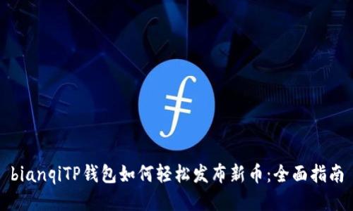 bianqiTP钱包如何轻松发布新币：全面指南