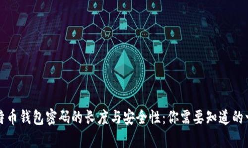 比特币钱包密码的长度与安全性：你需要知道的一切