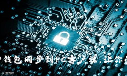 简单步骤教你如何将TP钱包同步到PC客户端，让你的数字资产管理更方便！