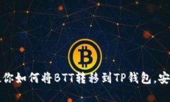 一步步教你如何将BTT转移