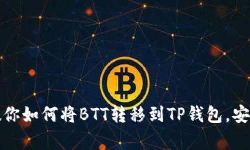 一步步教你如何将BTT转移到TP钱包，安全又简单