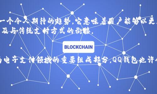 比特币的流行和普及引发了很多人对其交易和存储方式的好奇，其中包括了QQ钱包这一主流的电子支付工具。不过，关于“比特币以前是否在QQ钱包里有”的问题，我们需要从多个层面来探讨。

比特币的起源与早期发展
比特币，作为首个去中心化的数字货币，在2009年由中本聪发布。它的出现旨在实现一种新型的资金转移方式，不再依赖于传统银行和金融机构。比特币的独特卖点在于其去中心化的特性，这意味着没有任何一个实体可以控制比特币的网络。此外，比特币的供给受限，只有2100万枚，这又使其在某种程度上具备了类似于黄金的稀缺性。

QQ钱包的历史与发展
QQ钱包是腾讯公司旗下的一款移动支付工具，最初推出于2013年。随着移动互联网的发展，QQ钱包逐渐成为了用户进行在线支付、转账和消费的重要工具。与传统金融系统相比，QQ钱包具有便捷、高效、实时的特点，使得用户能够轻松完成多种支付任务。

比特币与QQ钱包的结合：历史与现状
关于比特币是否曾在QQ钱包中存在，其实是一个复杂的问题。QQ钱包最初并不支持比特币的交易功能，这在技术和监管层面都有其原因。
首先，从技术角度看，比特币作为一种加密货币，与传统的法定货币在交易方式上存在根本性的不同。QQ钱包主要用于处理人民币等法定货币的交易，添加比特币这样的数字货币，需要对其系统进行较大规模的改动。
其次，监管的因素也是不容忽视的。各国对数字货币的监管政策千差万别，尤其是中国对于比特币和其他加密货币的监管一直保持较为严格的态度。自2017年以来，中国政府对ICO（首次代币发行）和加密货币交易进行了严厉的打击，使得很多平台纷纷关闭。这使得QQ钱包等金融工具在法律和监管的压力下，不得不谨慎对待数字货币。

目前数字货币在支付领域的地位
随着技术的不断进步以及人们对数字货币认知的加深，越来越多的支付工具开始探索与数字货币的结合。尽管QQ钱包目前仍未支持比特币的直接交易，但一些类似的支付工具和钱包已经开始引入比特币及其他加密货币操作。这种情况反映出市场对数字货币的需求正在上升，企业也在探索新的商业模式。

未来：比特币与电子支付的可能性
未来，随着国家对数字货币政策的调整以及市场认知度的提高，或许会看到更多的支付平台尝试整合与比特币以及其他加密货币的支持。这将是一个令人期待的趋势，它意味着用户能够以更加多元化的方式进行金融交易。
对于想要了解比特币的用户来说，选择一个合适的数字钱包显得尤为重要。用户不仅需要关注安全性，还应考虑是否支持多种数字货币的交易，以及与传统支付方式的衔接。

结论：比特币与QQ钱包的潜在结合
综上所述，虽然比特币以前并没有在QQ钱包中存在，但未来这种情况有可能会发生变化。随着市场的成熟和监管政策的明朗，数字货币将可能成为电子支付领域的重要组成部分，QQ钱包也许会在这方面作出相应的调整。对普通用户而言，理解和学习比特币的基础知识，将是应对未来金融形势的重要一步。

比特币与QQ钱包：探讨数字货币与传统支付的未来融合