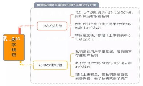 IM Token钱包：数字资产管理的新方式

在数字货币和区块链技术日益普及的今天，钱包的选择变得尤为重要。IM Token钱包作为一款广受欢迎的数字资产管理工具，凭借其独特的设计理念和创新的功能，吸引了众多用户的关注。那么，IM Token钱包到底是什么原理？它是如何运作的？接下来，我们将深入探讨IM Token钱包的工作机制、优势及其在用户日常生活中的应用。

什么是IM Token钱包？

IM Token钱包是一种基于区块链技术的数字资产钱包，旨在为用户提供安全、便捷的数字货币管理服务。不同于传统的集中式钱包，IM Token采用了去中心化的设计理念，使用户能够自主掌握自己的私钥和资产。用户可以通过IM Token钱包存储、转账和交易多种数字货币，支持Ethereum及其代币、EOS、TRON等多个区块链生态系统，满足多样化的需求。

IM Token钱包的核心原理

IM Token钱包的工作原理主要基于区块链技术。区块链是一种去中心化的分布式账本技术，其核心是通过加密算法确保数据的安全性与不可篡改性。在IM Token钱包中，每个用户的资产信息和交易记录都是通过区块链网络进行确认和存储的，这使得用户的资产得以安全保障。

此外，IM Token还引入了私钥管理的理念。每个用户在注册IM Token钱包时，都会生成一对公钥和私钥。公钥类似于用户的账户ID，可以公开用于接收资产，而私钥则是用户访问和管理自己资产的密码，务必保密。只有拥有私钥的用户才能够操作与之相对应的资产，这一设计有效防止了资产的盗取和丢失。

IM Token的功能特性

IM Token钱包以其多样化的功能著称，以下是一些主要特性：

h41. 多种数字资产支持/h4
IM Token能够支持多种主流数字货币和代币，用户能够在一个平台上管理所有的数字资产。这种“一站式”服务，极大地方便了用户的操作，提高了资产管理的效率。

h42. 安全性/h4
IM Token重视用户的资产安全。除了私钥管理，钱包还集成了多重签名和生物识别技术，增加了用户账户的安全等级。即使是在网络环境不安全的情况下，IM Token也能有效地保护用户的资金。

h43. 易用性/h4
IM Token钱包界面友好，操作简单。即使是数字货币的新手，也能快速上手。通过简单的步骤，用户就可以完成资产的充值、转账和交易。

h44. 社区生态建设/h4
IM Token不仅是一个钱包，更是一个社区。通过集成各种区块链项目和去中心化应用，用户可以直接在钱包内进行交易，还可以参与社区治理、投资和其他活动。这种社区互动性，使得IM Token成为一个活跃的数字资产管理平台。

如何使用IM Token钱包？

为了帮助用户快速入门，以下是使用IM Token钱包的基本步骤：

h4步骤一：下载并安装/h4
用户需要首先在手机应用市场中搜索“IM Token”，下载安装钱包应用。IM Token提供iOS和Android版本，用户可以根据自己的设备选择相应的版本。

h4步骤二：注册并设置钱包/h4
启动IM Token应用后，用户需要按照指引完成注册。系统会生成一对公钥和私钥，用户务必将私钥妥善保存，以便后续访问和管理资产。为了增加安全性，用户可以设置密码，或启用指纹识别。

h4步骤三：添加数字资产/h4
完成注册后，用户可以通过“添加资产”功能，选择所需支持的数字货币进行添加。用户可以通过充值或接收他人转账来获取数字资产。一旦添加成功，用户即可在钱包内查看和管理资产。

h4步骤四：发起转账或交易/h4
用户可以随时发起转账，只需输入收账地址、转账金额并确认。IM Token支持跨链转账，用户可以方便地在不同区块链网络间进行交易。在交易完成后，用户可以在历史记录中查看交易详情。

IM Token钱包的优势与前景

IM Token钱包凭借其技术优势、用户友好的界面和多样的功能，在市场上获得了众多用户的信任和支持。未来，随着区块链技术的进步和数字货币的进一步普及，IM Token有望继续扩大其市场份额。

在发展过程中，IM Token将不断用户体验，引入更多创新功能。例如，IM Token可能会与更多金融服务平台合作，推出借贷、理财等功能，使用户的资产增值。随着DeFi（去中心化金融）的兴起，IM Token钱包还可能为用户提供更为丰富的金融产品和服务，推动用户参与到更大范围的区块链生态中。

总之，IM Token钱包作为一种前沿的数字资产管理方式，以其独特的原理和功能，不断满足用户对于安全、高效和便利的需求。通过不断的技术创新和功能扩展，IM Token有望在未来的数字货币市场中继续保持领先地位。 

总结

IM Token钱包的原理和运作方式使其成为用户日常数字资产管理的得力助手。从基础的数字货币支持，到全面的安全防护，再到便捷的操作界面，IM Token将各种数字资产管理整合于一体，提供了良好的用户体验。无论你是数字货币的初学者，还是资深投资者，IM Token钱包都为你提供了一种可靠的管理方式，帮助你轻松应对日益复杂的数字资产世界。 

IM Token钱包：安全、便捷的数字资产管理工具