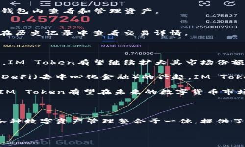 IM Token钱包：数字资产管理的新方式

在数字货币和区块链技术日益普及的今天，钱包的选择变得尤为重要。IM Token钱包作为一款广受欢迎的数字资产管理工具，凭借其独特的设计理念和创新的功能，吸引了众多用户的关注。那么，IM Token钱包到底是什么原理？它是如何运作的？接下来，我们将深入探讨IM Token钱包的工作机制、优势及其在用户日常生活中的应用。

什么是IM Token钱包？

IM Token钱包是一种基于区块链技术的数字资产钱包，旨在为用户提供安全、便捷的数字货币管理服务。不同于传统的集中式钱包，IM Token采用了去中心化的设计理念，使用户能够自主掌握自己的私钥和资产。用户可以通过IM Token钱包存储、转账和交易多种数字货币，支持Ethereum及其代币、EOS、TRON等多个区块链生态系统，满足多样化的需求。

IM Token钱包的核心原理

IM Token钱包的工作原理主要基于区块链技术。区块链是一种去中心化的分布式账本技术，其核心是通过加密算法确保数据的安全性与不可篡改性。在IM Token钱包中，每个用户的资产信息和交易记录都是通过区块链网络进行确认和存储的，这使得用户的资产得以安全保障。

此外，IM Token还引入了私钥管理的理念。每个用户在注册IM Token钱包时，都会生成一对公钥和私钥。公钥类似于用户的账户ID，可以公开用于接收资产，而私钥则是用户访问和管理自己资产的密码，务必保密。只有拥有私钥的用户才能够操作与之相对应的资产，这一设计有效防止了资产的盗取和丢失。

IM Token的功能特性

IM Token钱包以其多样化的功能著称，以下是一些主要特性：

h41. 多种数字资产支持/h4
IM Token能够支持多种主流数字货币和代币，用户能够在一个平台上管理所有的数字资产。这种“一站式”服务，极大地方便了用户的操作，提高了资产管理的效率。

h42. 安全性/h4
IM Token重视用户的资产安全。除了私钥管理，钱包还集成了多重签名和生物识别技术，增加了用户账户的安全等级。即使是在网络环境不安全的情况下，IM Token也能有效地保护用户的资金。

h43. 易用性/h4
IM Token钱包界面友好，操作简单。即使是数字货币的新手，也能快速上手。通过简单的步骤，用户就可以完成资产的充值、转账和交易。

h44. 社区生态建设/h4
IM Token不仅是一个钱包，更是一个社区。通过集成各种区块链项目和去中心化应用，用户可以直接在钱包内进行交易，还可以参与社区治理、投资和其他活动。这种社区互动性，使得IM Token成为一个活跃的数字资产管理平台。

如何使用IM Token钱包？

为了帮助用户快速入门，以下是使用IM Token钱包的基本步骤：

h4步骤一：下载并安装/h4
用户需要首先在手机应用市场中搜索“IM Token”，下载安装钱包应用。IM Token提供iOS和Android版本，用户可以根据自己的设备选择相应的版本。

h4步骤二：注册并设置钱包/h4
启动IM Token应用后，用户需要按照指引完成注册。系统会生成一对公钥和私钥，用户务必将私钥妥善保存，以便后续访问和管理资产。为了增加安全性，用户可以设置密码，或启用指纹识别。

h4步骤三：添加数字资产/h4
完成注册后，用户可以通过“添加资产”功能，选择所需支持的数字货币进行添加。用户可以通过充值或接收他人转账来获取数字资产。一旦添加成功，用户即可在钱包内查看和管理资产。

h4步骤四：发起转账或交易/h4
用户可以随时发起转账，只需输入收账地址、转账金额并确认。IM Token支持跨链转账，用户可以方便地在不同区块链网络间进行交易。在交易完成后，用户可以在历史记录中查看交易详情。

IM Token钱包的优势与前景

IM Token钱包凭借其技术优势、用户友好的界面和多样的功能，在市场上获得了众多用户的信任和支持。未来，随着区块链技术的进步和数字货币的进一步普及，IM Token有望继续扩大其市场份额。

在发展过程中，IM Token将不断用户体验，引入更多创新功能。例如，IM Token可能会与更多金融服务平台合作，推出借贷、理财等功能，使用户的资产增值。随着DeFi（去中心化金融）的兴起，IM Token钱包还可能为用户提供更为丰富的金融产品和服务，推动用户参与到更大范围的区块链生态中。

总之，IM Token钱包作为一种前沿的数字资产管理方式，以其独特的原理和功能，不断满足用户对于安全、高效和便利的需求。通过不断的技术创新和功能扩展，IM Token有望在未来的数字货币市场中继续保持领先地位。 

总结

IM Token钱包的原理和运作方式使其成为用户日常数字资产管理的得力助手。从基础的数字货币支持，到全面的安全防护，再到便捷的操作界面，IM Token将各种数字资产管理整合于一体，提供了良好的用户体验。无论你是数字货币的初学者，还是资深投资者，IM Token钱包都为你提供了一种可靠的管理方式，帮助你轻松应对日益复杂的数字资产世界。 

IM Token钱包：安全、便捷的数字资产管理工具