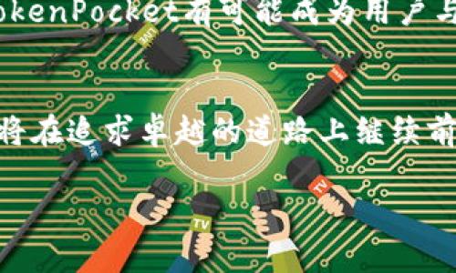   币安与TokenPocket：加密资产管理的创新之道 / 

 guanjianci 币安, TokenPocket, 加密资产, 数字钱包 /guanjianci 

导言
在当前数字经济飞速发展的时代，加密货币的投资理念以及管理方式正在不断演变。币安（Binance）作为全球最大的加密货币交易平台之一，凭借其全面的金融产品和服务，为用户提供了一个安全的交易环境。而TokenPocket，作为国内外知名的多链数字钱包，其便捷性和安全性能同样吸引了众多用户。本文将深入探讨币安与TokenPocket的创新之道，如何更好地服务于广大的数字资产用户群体。

一、币安的价值与责任
币安成立于2017年，短短数年间便迅速崛起，成为全球交易量最大的加密货币交易平台之一。它提供了多种加密资产交易服务，包括法币交易、现货交易、期货交易等。此外，币安还致力于推动区块链技术的应用和普及，其推出的Binance Smart Chain（币安智能链）为去中心化应用（DApp）的发展提供了强大基础。

币安的独特卖点在于其用户友好的界面和强大的技术支持。用户可以在币安上轻松地进行交易，不需要过多的技术背景。此外，币安还提供了丰富的教育资源，帮助新手用户快速上手，并理解数字货币市场的运作机制。

二、TokenPocket的崛起与创新
TokenPocket成立于2018年，是一种多链数字钱包，致力于为用户提供安全、便捷的数字资产管理服务。与传统钱包不同，TokenPocket具备多链管理的能力，支持Ethereum（以太坊）、EOS、TRON等多个主流区块链。用户可以在一个应用内自由管理不同链上的资产，极大地方便了数字货币的投资者。

其独特卖点在于去中心化与用户控制，TokenPocket用户拥有对私钥的完全控制权，这在一定程度上提高了用户资产的安全性。相较于其他集中式钱包，去中心化钱包让用户能够以更安全的方式直接与区块链网络进行交互，从而避免了潜在的被盗风险。

三、币安与TokenPocket的协同效应
在币安与TokenPocket的合作中，二者的优势得以互补。用户在币安平台进行交易后，可以将资金迅速转移至TokenPocket中进行长时间的安全存储。通过这种方式，用户不仅可以享受到币安的流动性和交易便利，同时也能够体验到TokenPocket所提供的安全、灵活的资产管理服务。

例如，当投资者在币安上购买了一定数量的加密资产后，他们可以选择将这些资产直接转移至LinkedTokenPocket，确保资产的安全性和便捷的管理。此外，TokenPocket支持的众多区块链让用户在管理自己的资产时更加自由，可以根据市场情况灵活调整投资策略。

四、用户体验：为何选择币安和TokenPocket
对于普通用户来说，选择数字资产管理工具时，体验是至关重要的。币安和TokenPocket在用户体验方面都进行了大量的。币安的交易界面直观、易上手，能够满足不同层次用户的需求。而TokenPocket则通过其简洁的界面设计，让用户无需学习复杂的操作，轻松管理资产。

此外，两者都非常注重用户的安全性。币安采用多种安全措施，包括冷钱包存储、账户双重认证等，保护用户资产不被盗取。TokenPocket同样重视用户的私密信息和资产安全，用户的私钥始终掌握在自己手中，规避了中心化平台面临的潜在风险。

五、教育与社区建设：提升用户信任
币安与TokenPocket不仅在产品上进行创新，更注重教育与社区的建设。币安通过定期举办线上线下的培训活动，帮助用户更好地理解加密市场的动态，增强投资信心。同时，币安还设立了用户反馈机制，与用户进行直接沟通，及时解决在交易过程中遇到的问题。

在TokenPocket方面，团队通过建立活跃的社区，鼓励用户分享使用经验、交易技巧等，进一步增强用户之间的互动。在区块链技术仍处于发展阶段的背景下，社区的形成对增强用户信任、提升用户黏性具有重要意义。

六、未来展望：币安与TokenPocket的前进道路
随着区块链技术的不断发展，加密货币市场也在快速变化。在这种趋势下，币安和TokenPocket需要不断创新，以满足用户日益增长的需求。币安未来的重点将放在提高交易效率和用户体验上，以便能够吸引更多的新用户进入市场。

而TokenPocket则将在多链支持的基础上，不断扩展其功能，进一步提升生成与管理NFT（非同质化代币）的能力，以满足用户多元化的资产配置需求。随着DeFi（去中心化金融）的崛起，TokenPocket有可能成为用户与各种去中心化金融项目交互的重要桥梁。

总结
币安与TokenPocket的结合，为用户提供了一个全方位、创新性的数字资产管理体验。无论是安全性、便捷性，还是用户体验，两者都表现出色。未来，随着市场的变化，币安与TokenPocket将在追求卓越的道路上继续前行，为用户带来更加丰富和多样化的服务。

在加密世界中，选择一个适合自己的交易平台和数字钱包是投资成功的重要一步。币安与TokenPocket正是这样的选择，帮助用户在数字货币的浪潮中稳步前行，开拓新的财富可能。