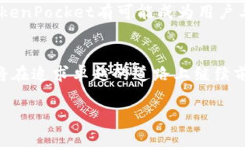   币安与TokenPocket：加密资产管理的创新之道 / 

 guanjianci 币安, TokenPocket, 加密资产, 数字钱包 /guanjianci 

导言
在当前数字经济飞速发展的时代，加密货币的投资理念以及管理方式正在不断演变。币安（Binance）作为全球最大的加密货币交易平台之一，凭借其全面的金融产品和服务，为用户提供了一个安全的交易环境。而TokenPocket，作为国内外知名的多链数字钱包，其便捷性和安全性能同样吸引了众多用户。本文将深入探讨币安与TokenPocket的创新之道，如何更好地服务于广大的数字资产用户群体。

一、币安的价值与责任
币安成立于2017年，短短数年间便迅速崛起，成为全球交易量最大的加密货币交易平台之一。它提供了多种加密资产交易服务，包括法币交易、现货交易、期货交易等。此外，币安还致力于推动区块链技术的应用和普及，其推出的Binance Smart Chain（币安智能链）为去中心化应用（DApp）的发展提供了强大基础。

币安的独特卖点在于其用户友好的界面和强大的技术支持。用户可以在币安上轻松地进行交易，不需要过多的技术背景。此外，币安还提供了丰富的教育资源，帮助新手用户快速上手，并理解数字货币市场的运作机制。

二、TokenPocket的崛起与创新
TokenPocket成立于2018年，是一种多链数字钱包，致力于为用户提供安全、便捷的数字资产管理服务。与传统钱包不同，TokenPocket具备多链管理的能力，支持Ethereum（以太坊）、EOS、TRON等多个主流区块链。用户可以在一个应用内自由管理不同链上的资产，极大地方便了数字货币的投资者。

其独特卖点在于去中心化与用户控制，TokenPocket用户拥有对私钥的完全控制权，这在一定程度上提高了用户资产的安全性。相较于其他集中式钱包，去中心化钱包让用户能够以更安全的方式直接与区块链网络进行交互，从而避免了潜在的被盗风险。

三、币安与TokenPocket的协同效应
在币安与TokenPocket的合作中，二者的优势得以互补。用户在币安平台进行交易后，可以将资金迅速转移至TokenPocket中进行长时间的安全存储。通过这种方式，用户不仅可以享受到币安的流动性和交易便利，同时也能够体验到TokenPocket所提供的安全、灵活的资产管理服务。

例如，当投资者在币安上购买了一定数量的加密资产后，他们可以选择将这些资产直接转移至LinkedTokenPocket，确保资产的安全性和便捷的管理。此外，TokenPocket支持的众多区块链让用户在管理自己的资产时更加自由，可以根据市场情况灵活调整投资策略。

四、用户体验：为何选择币安和TokenPocket
对于普通用户来说，选择数字资产管理工具时，体验是至关重要的。币安和TokenPocket在用户体验方面都进行了大量的。币安的交易界面直观、易上手，能够满足不同层次用户的需求。而TokenPocket则通过其简洁的界面设计，让用户无需学习复杂的操作，轻松管理资产。

此外，两者都非常注重用户的安全性。币安采用多种安全措施，包括冷钱包存储、账户双重认证等，保护用户资产不被盗取。TokenPocket同样重视用户的私密信息和资产安全，用户的私钥始终掌握在自己手中，规避了中心化平台面临的潜在风险。

五、教育与社区建设：提升用户信任
币安与TokenPocket不仅在产品上进行创新，更注重教育与社区的建设。币安通过定期举办线上线下的培训活动，帮助用户更好地理解加密市场的动态，增强投资信心。同时，币安还设立了用户反馈机制，与用户进行直接沟通，及时解决在交易过程中遇到的问题。

在TokenPocket方面，团队通过建立活跃的社区，鼓励用户分享使用经验、交易技巧等，进一步增强用户之间的互动。在区块链技术仍处于发展阶段的背景下，社区的形成对增强用户信任、提升用户黏性具有重要意义。

六、未来展望：币安与TokenPocket的前进道路
随着区块链技术的不断发展，加密货币市场也在快速变化。在这种趋势下，币安和TokenPocket需要不断创新，以满足用户日益增长的需求。币安未来的重点将放在提高交易效率和用户体验上，以便能够吸引更多的新用户进入市场。

而TokenPocket则将在多链支持的基础上，不断扩展其功能，进一步提升生成与管理NFT（非同质化代币）的能力，以满足用户多元化的资产配置需求。随着DeFi（去中心化金融）的崛起，TokenPocket有可能成为用户与各种去中心化金融项目交互的重要桥梁。

总结
币安与TokenPocket的结合，为用户提供了一个全方位、创新性的数字资产管理体验。无论是安全性、便捷性，还是用户体验，两者都表现出色。未来，随着市场的变化，币安与TokenPocket将在追求卓越的道路上继续前行，为用户带来更加丰富和多样化的服务。

在加密世界中，选择一个适合自己的交易平台和数字钱包是投资成功的重要一步。币安与TokenPocket正是这样的选择，帮助用户在数字货币的浪潮中稳步前行，开拓新的财富可能。
