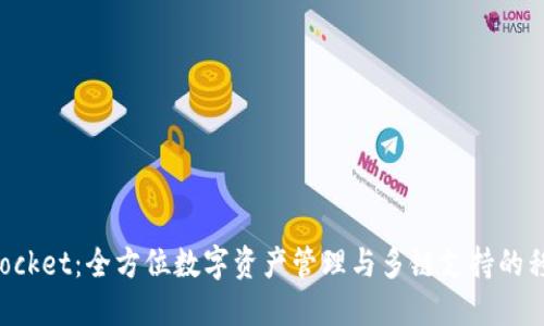 TokenPocket：全方位数字资产管理与多链支持的移动钱包