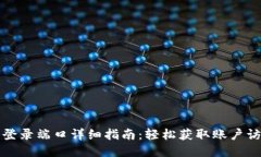 TP钱包登录端口详细指南：