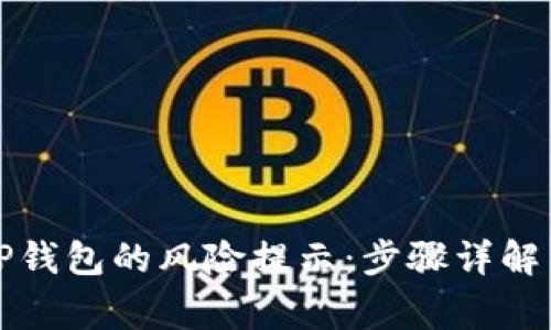 如何解除TP钱包的风险提示：步骤详解与注意事项