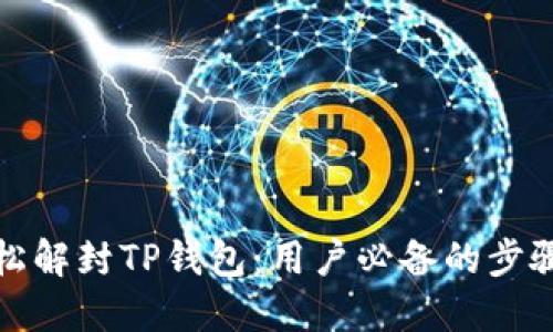 如何轻松解封TP钱包：用户必备的步骤与技巧