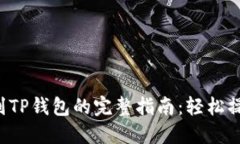 狗狗币提现到TP钱包的完整