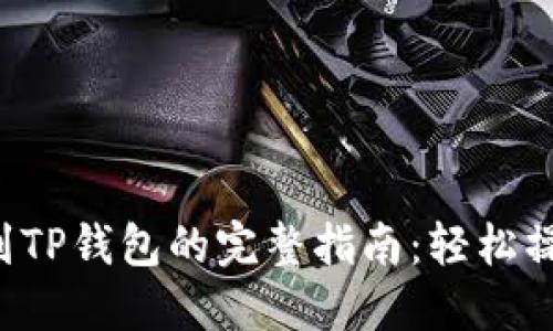 狗狗币提现到TP钱包的完整指南：轻松操作，快速到账