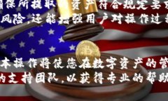 转移数字资产的过程可能