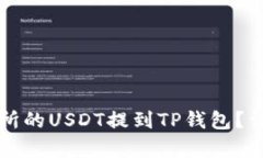 如何将交易所的USDT提到
